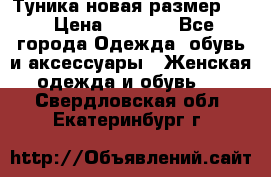 Туника новая размер 46 › Цена ­ 1 000 - Все города Одежда, обувь и аксессуары » Женская одежда и обувь   . Свердловская обл.,Екатеринбург г.